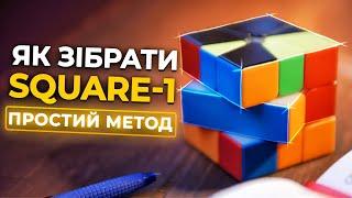 Як зібрати SQUARE-1  ПРОСТИЙ І ДОСТУПНИЙ МЕТОД | Все навчання В ОДНОМУ ВІДЕО