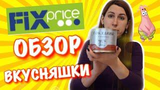 Что купить в Фикс ПрайсеОбзор Фикс Прайс Продукты. Fixprice 2019