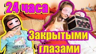 24 ЧАСА С Закрытыми Глазами ЧЕЛЛЕНДЖ/ 24 HOURS CHALLENGE