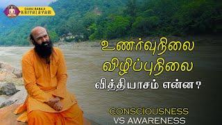 உணர்வுநிலை, விழிப்புநிலை வித்தியாசம் என்ன? | குரு பாபாஜி கிரியாலயம் |