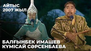 Балғынбек Имашев пен Күмісай Сәрсенбаеваның айтысы. 2007 жыл | Алтын қор