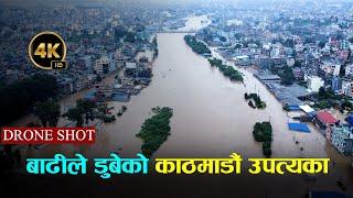 ड्रोनबाट हेर्नुहोस् बाढीले डुबेको काठमाडौं उपत्यका || Flood in Kathamndu 4K || Drone Video ||