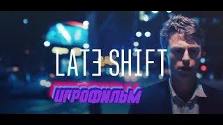  Late Shift   русская озвучка  ИГРОФИЛЬМ