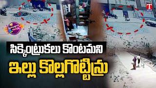 House Robbery At Mahabubnagar | Dhoom Dhaam Muchata | T News