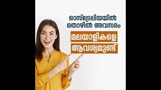 ഓസ്‌ട്രേലിയയിൽ മലയാളികൾക്ക് കൂടുതൽ തൊഴിലവസരങ്ങൾ  AUSTRALIA | MIGRATION | EDITOREAL