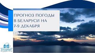 Прогноз погоды в Беларуси на 7-9 декабря 2024 года