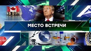 «Место встречи». Выпуск от 24 декабря 2024 года