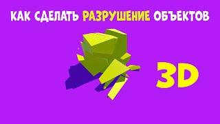 КАК СДЕЛАТЬ РАЗРУШЕНИЕ ОБЪЕКТОВ В Unity 3D | ЮНИТИ | РАЗРАБОТКА ИГР НА ЮНИТИ