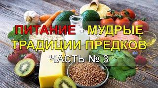 Часть № 3. Питание. Мудрые традиции предков – ключ к отличному здоровью!