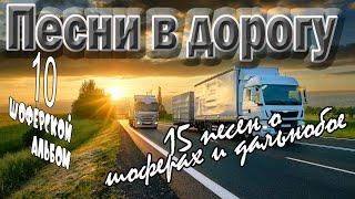 Альбом.№10 Песни в дорогу  1 час . (15 шоферских песен) Включаем, едем, слушаем!