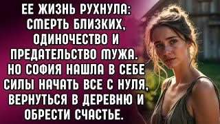 Её жизнь рухнула: смерть близких и предательство мужа! Как найти силы начать всё заново?