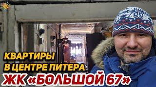 Квартиры в центре Питера жилой комплекс Большой 67 от Легенда на Васильевском