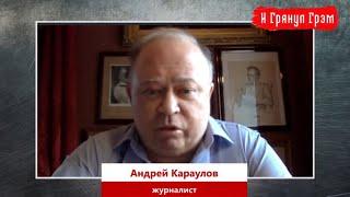 Караулов: правда о дворце в Геленджике, провал и хохот Лукашенко, письмо Путину // И Грянул Грэм