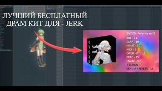 [ FREE ] ЛУЧШИЙ БЕСПЛАТНЫЙ ДРАМ КИТ ДЛЯ - JERK | HOODTRAP | EVIL | DRUM KIT | 2024 | FL STUDIO 21