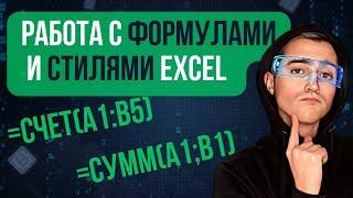 Excel Обучение | Microsoft Excel |Browser Automation Studio Уроки Excel Работа С Формулами И Стилями