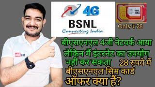 BSNL 4G Network Hindi | BSNL Internet Not Working | BSN  Sim Card Price in India | Surujmedia995