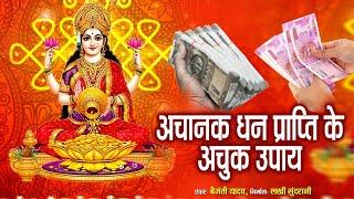 अचानक धन प्राप्ति के अचूक उपाय | धन प्राप्ति के उपाय | Dhan Prapti Ke Upay