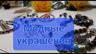 Тренды в аксессуарах #авторскиеукрашения #diy #accessories #jewelry #handmade