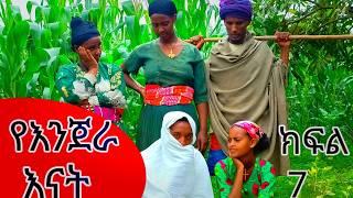 የእንጀራ እናት ክፍል ሰባት አስተማሪ አሳዛኝ መታየት ያለበት የገጠር ድራማ New Ethiopian Commedy2024