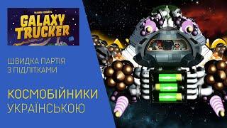 КОСМОБІЙНИКИ (GALAXY TRUCKER) українською. Швидка партія. Летсплей. Нумограй.