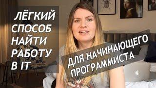 Как найти РАБОТУ В IT начинающему ПРОГРАММИСТУ. Инструкция.