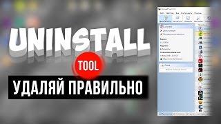 Uninstall Tool - Удаляем ПРАВИЛЬНО