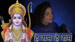 Hey Ram Hey Ram हे राम, हे राम - भजन  Shiva Chaudhary bhajan