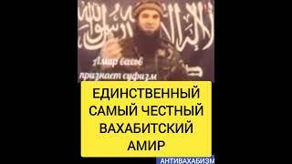 САМЫЙ ЧЕСТНЫЙ ВАХАБИТСКИЙ АМИР #истина #мусульмани #муфтият_рд #коран #дагестан #напоминание #нашиды