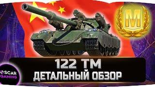 122 ТМ - ДЕТАЛЬНЫЙ ОБЗОР   World of Tanks