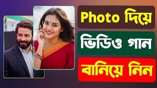 ছবি দিয়ে ভিডিও গান তৈরি করুন।। How to create a video song with Photo?