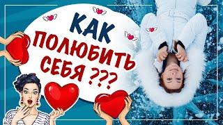 Как полюбить себя? Психология самооценки