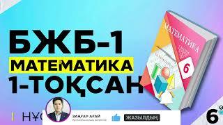 6-сынып Математика БЖБ. 1-тоқсан. 1-нұсқа.