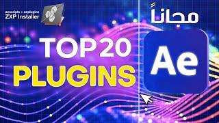 أفضل وأعلى 20 سكربت مجاني تحتاجه في عملك في الافتر افكت Top 20 Free After Effects Plugins You Need