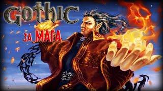 Gothic за МАГА | Часть 1 | Правильный старт!