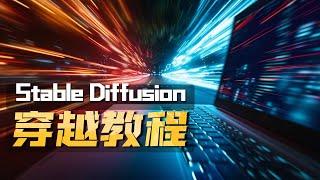 Stablediffusion Deforum穿越转场，商业案例技巧教程