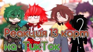 -[]- реакция 13 карт/клонов на Tik Tok-[] #gacha #врек #13карт #реакция #рекомендации