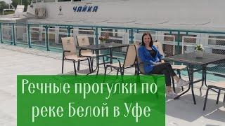 Речные прогулки по реке Белой в Уфе. Лето 2023 г.