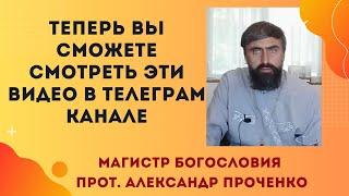 Теперь вы сможете смотреть новые видео в Телеграм канале Прот. Александра Проченко