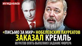 «ПИСЬМО ЗА МИР» НОБЕЛЕВСКИХ ЛАУРЕАТОВ ЗАКАЗАЛ КРЕМЛЬ. Муратов опять выполнил задание фюрера