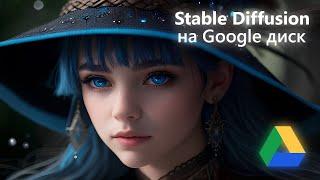 Как пользоваться Stable Diffusion на любом компьютере