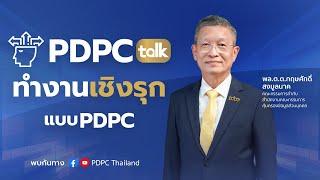 PDPC Talk หัวข้อ  “ ทำงานเชิงรุกแบบ PDPC ”