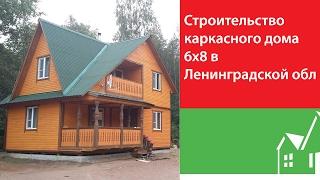 Строительство каркасного дома 6х8 в Ленинградской области. СК "КРОВ"