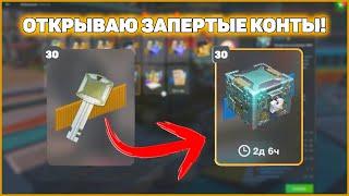 Сливаю 30 КЛЮЧЕЙ на Запертые Контейнеры! WoT Blitz