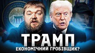 Що Трамп хоче робити з американською економікою