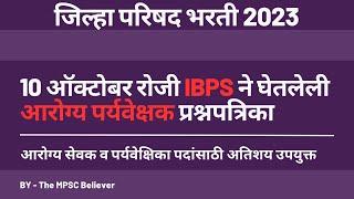 Arogya Paryavekshak ZP Bharti 2023 | ZP Bharti Latest Update 2023