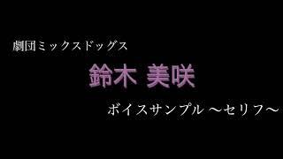 鈴木美咲 ボイスサンプル〜セリフ〜