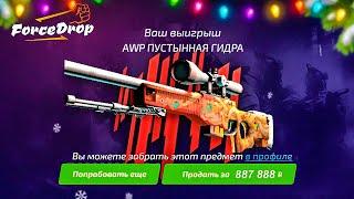 ФОРС ДРОП ВЫБИЛ AWP ПУСТЫННУЮ ГИДРУ за 500.000 РУБЛЕЙ с КЕЙСА!? FORCEDROP КАК ОКУПИТЬСЯ в 2022 ГОДУ?