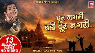 दूर नगरी बड़ी दूर नगरी | Dur Nagri Badi Dur Nagri | Master Rana | Hindi Bhajan | Soormandir