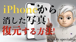 iPhoneから消えた大切な写真を復元する方法を元Appleスペシャリストが教えます！