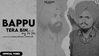 BAPU TERE BIN II KAMAL DHIMAN II FT SUKH SAAB  II MUSIC RG II LATEST PUNJABI SONG 2021